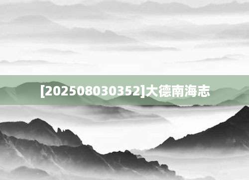 [202508030352]大德南海志