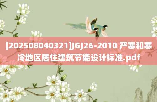 [202508040321]JGJ26-2010 严寒和寒冷地区居住建筑节能设计标准.pdf