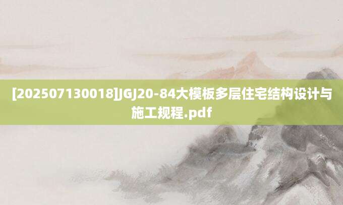[202507130018]JGJ20-84大模板多层住宅结构设计与施工规程.pdf
