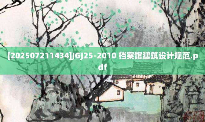 [202507211434]JGJ25-2010 档案馆建筑设计规范.pdf