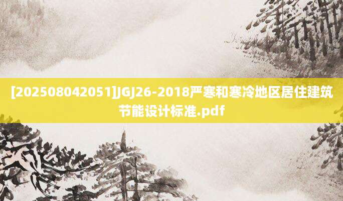 [202508042051]JGJ26-2018严寒和寒冷地区居住建筑节能设计标准.pdf