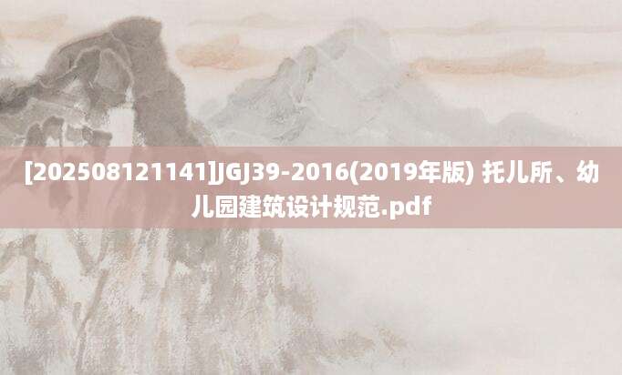 [202508121141]JGJ39-2016(2019年版) 托儿所、幼儿园建筑设计规范.pdf