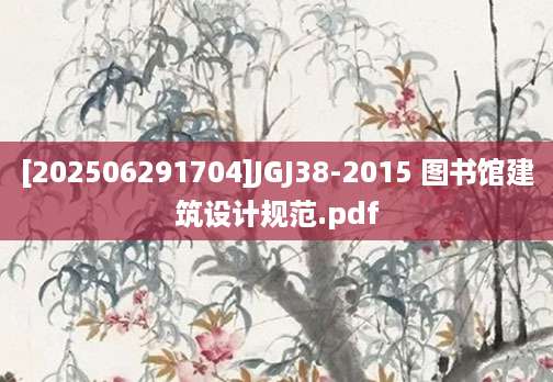 [202506291704]JGJ38-2015 图书馆建筑设计规范.pdf