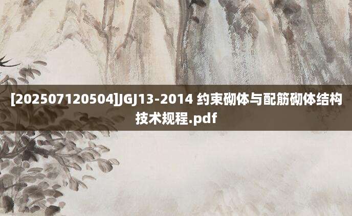 [202507120504]JGJ13-2014 约束砌体与配筋砌体结构技术规程.pdf
