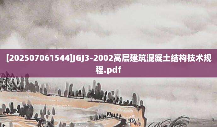 [202507061544]JGJ3-2002高层建筑混凝土结构技术规程.pdf
