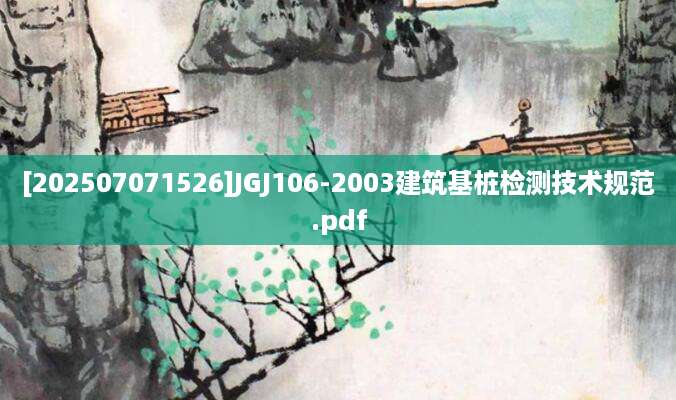 [202507071526]JGJ106-2003建筑基桩检测技术规范.pdf