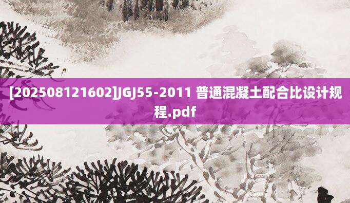 [202508121602]JGJ55-2011 普通混凝土配合比设计规程.pdf