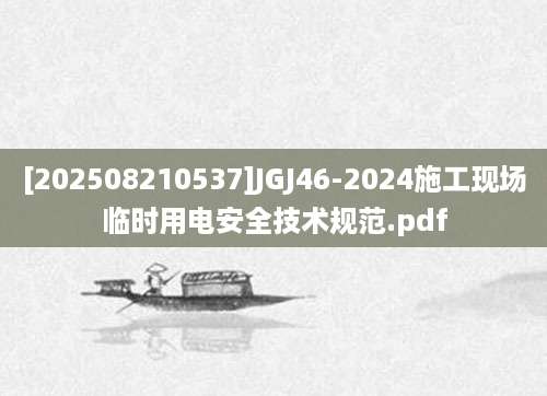 [202508210537]JGJ46-2024施工现场临时用电安全技术规范.pdf