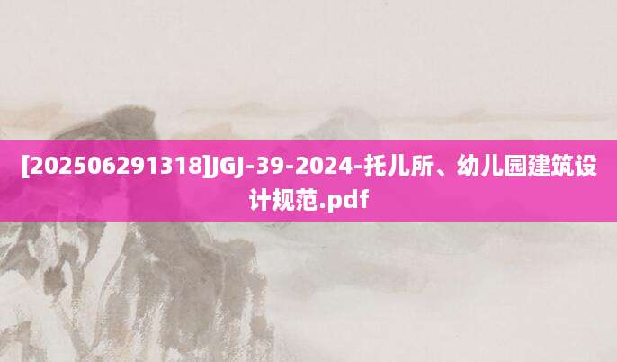 [202506291318]JGJ-39-2024-托儿所、幼儿园建筑设计规范.pdf