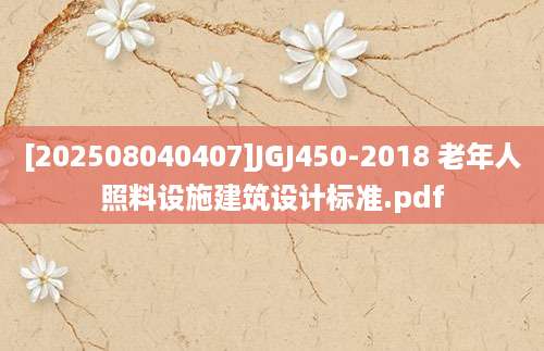 [202508040407]JGJ450-2018 老年人照料设施建筑设计标准.pdf