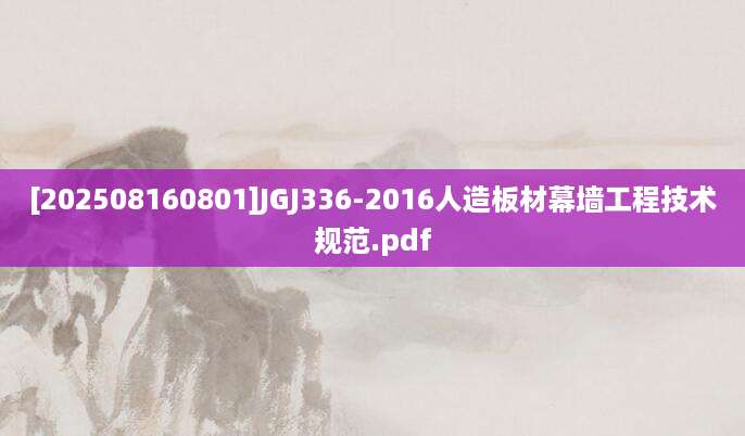 [202508160801]JGJ336-2016人造板材幕墙工程技术规范.pdf
