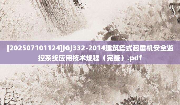 [202507101124]JGJ332-2014建筑塔式起重机安全监控系统应用技术规程（完整）.pdf