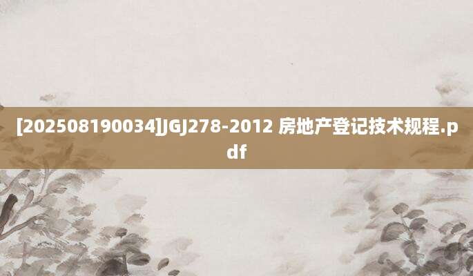 [202508190034]JGJ278-2012 房地产登记技术规程.pdf