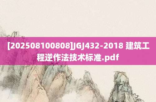 [202508100808]JGJ432-2018 建筑工程逆作法技术标准.pdf