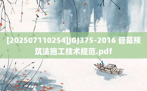 [202507110254]JGJ375-2016 管幕预筑法施工技术规范.pdf