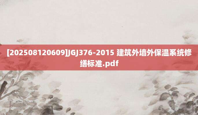 [202508120609]JGJ376-2015 建筑外墙外保温系统修缮标准.pdf