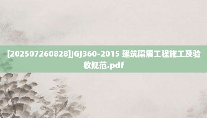 [202507260828]JGJ360-2015 建筑隔震工程施工及验收规范.pdf