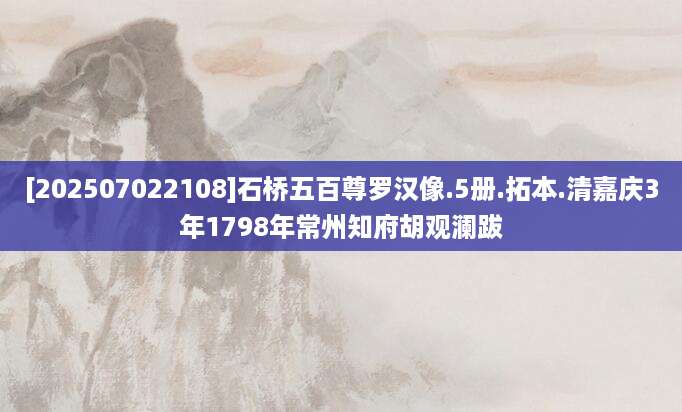[202507022108]石桥五百尊罗汉像.5册.拓本.清嘉庆3年1798年常州知府胡观澜跋