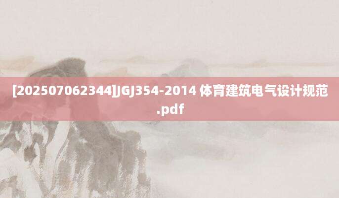 [202507062344]JGJ354-2014 体育建筑电气设计规范.pdf