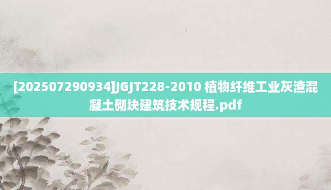 [202507290934]JGJT228-2010 植物纤维工业灰渣混凝土砌块建筑技术规程.pdf