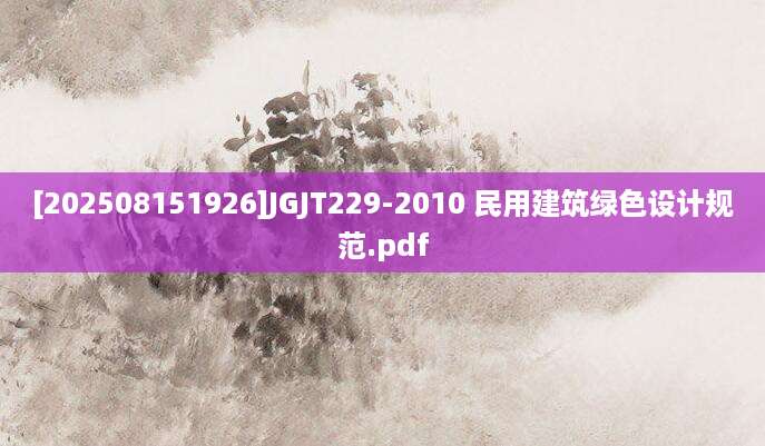 [202508151926]JGJT229-2010 民用建筑绿色设计规范.pdf