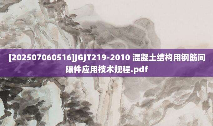 [202507060516]JGJT219-2010 混凝土结构用钢筋间隔件应用技术规程.pdf
