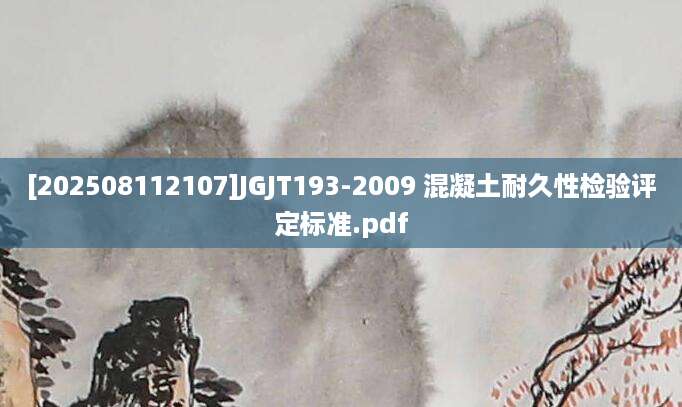 [202508112107]JGJT193-2009 混凝土耐久性检验评定标准.pdf