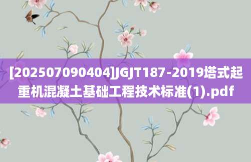 [202507090404]JGJT187-2019塔式起重机混凝土基础工程技术标准(1).pdf
