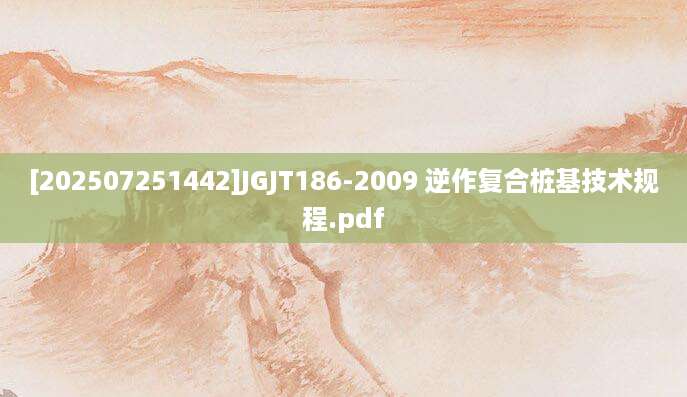 [202507251442]JGJT186-2009 逆作复合桩基技术规程.pdf