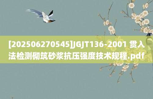 [202506270545]JGJT136-2001 贯入法检测砌筑砂浆抗压强度技术规程.pdf