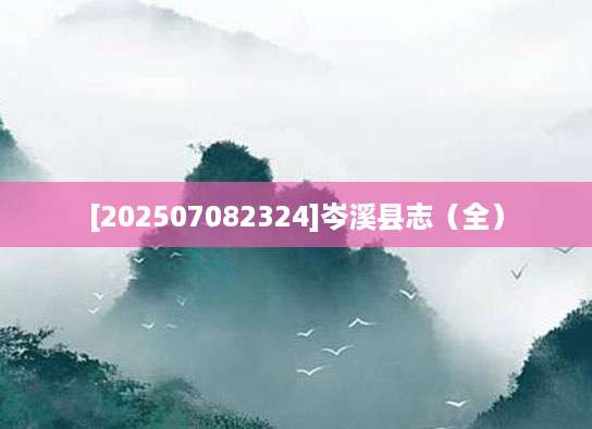 [202507082324]岑溪县志（全）