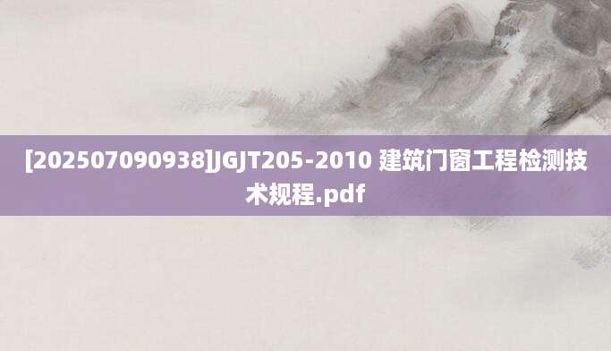 [202507090938]JGJT205-2010 建筑门窗工程检测技术规程.pdf