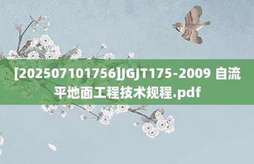 [202507101756]JGJT175-2009 自流平地面工程技术规程.pdf