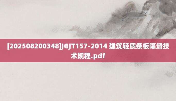 [202508200348]JGJT157-2014 建筑轻质条板隔墙技术规程.pdf