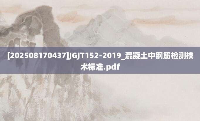 [202508170437]JGJT152-2019_混凝土中钢筋检测技术标准.pdf