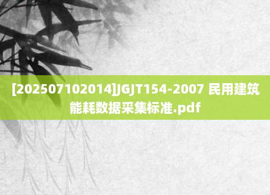 [202507102014]JGJT154-2007 民用建筑能耗数据采集标准.pdf
