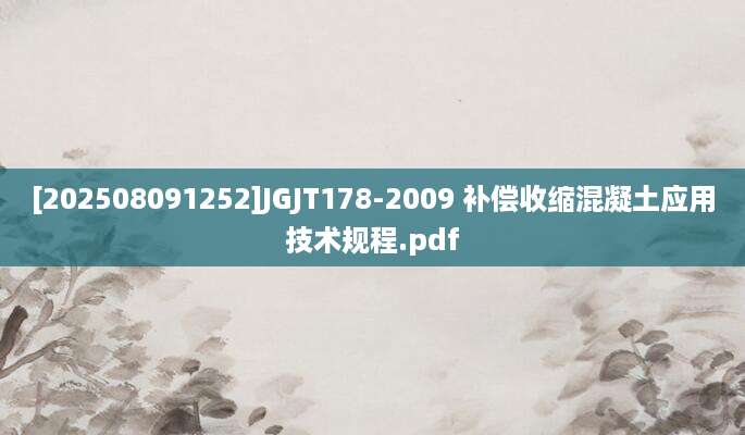 [202508091252]JGJT178-2009 补偿收缩混凝土应用技术规程.pdf