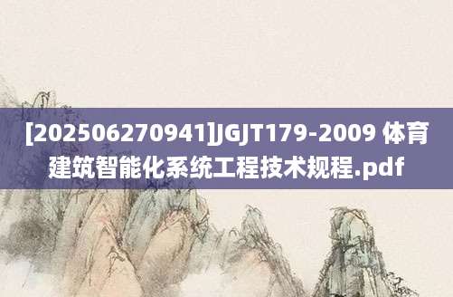 [202506270941]JGJT179-2009 体育建筑智能化系统工程技术规程.pdf