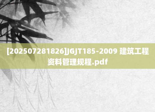 [202507281826]JGJT185-2009 建筑工程资料管理规程.pdf
