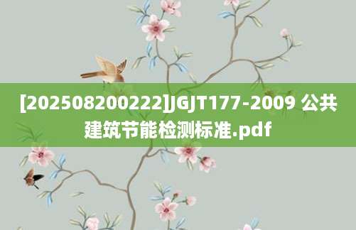 [202508200222]JGJT177-2009 公共建筑节能检测标准.pdf