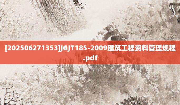 [202506271353]JGJT185-2009建筑工程资料管理规程.pdf