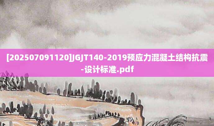 [202507091120]JGJT140-2019预应力混凝土结构抗震-设计标准.pdf