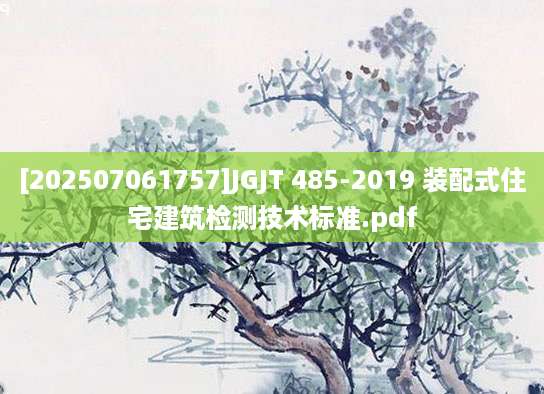 [202507061757]JGJT 485-2019 装配式住宅建筑检测技术标准.pdf