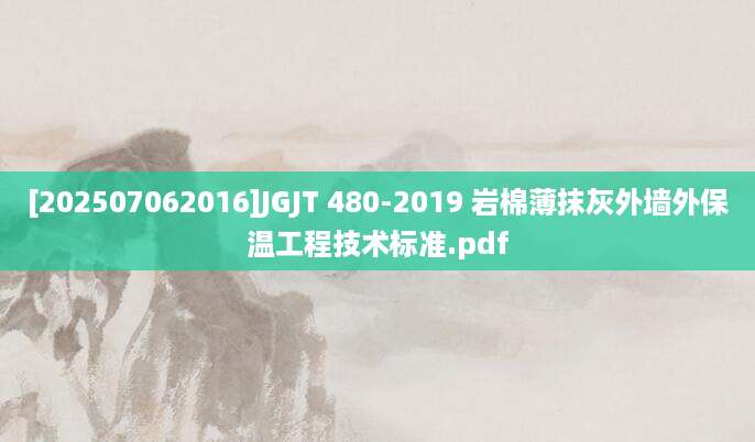 [202507062016]JGJT 480-2019 岩棉薄抹灰外墙外保温工程技术标准.pdf
