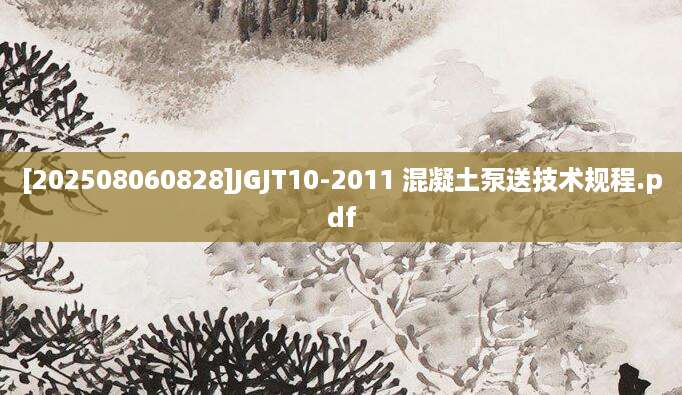 [202508060828]JGJT10-2011 混凝土泵送技术规程.pdf