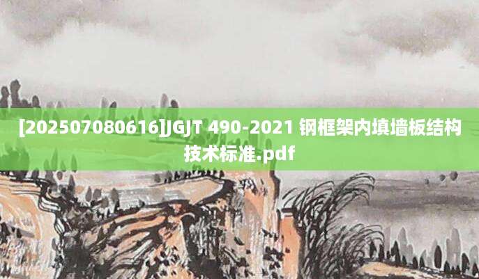 [202507080616]JGJT 490-2021 钢框架内填墙板结构技术标准.pdf