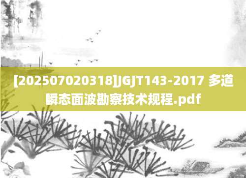 [202507020318]JGJT143-2017 多道瞬态面波勘察技术规程.pdf