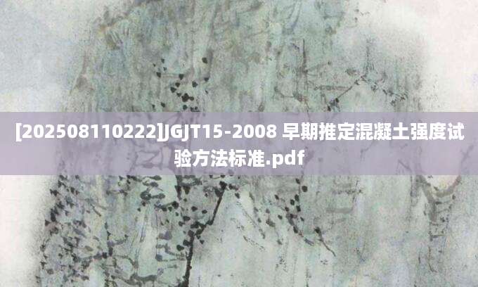 [202508110222]JGJT15-2008 早期推定混凝土强度试验方法标准.pdf