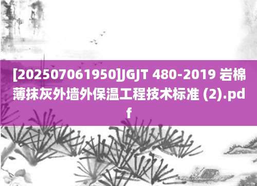 [202507061950]JGJT 480-2019 岩棉薄抹灰外墙外保温工程技术标准 (2).pdf