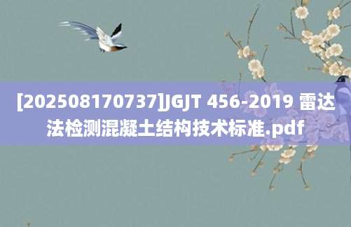 [202508170737]JGJT 456-2019 雷达法检测混凝土结构技术标准.pdf